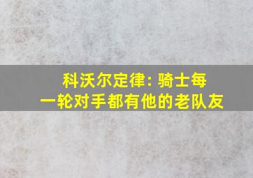 科沃尔定律: 骑士每一轮对手都有他的老队友